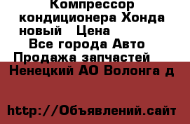 Компрессор кондиционера Хонда новый › Цена ­ 24 000 - Все города Авто » Продажа запчастей   . Ненецкий АО,Волонга д.